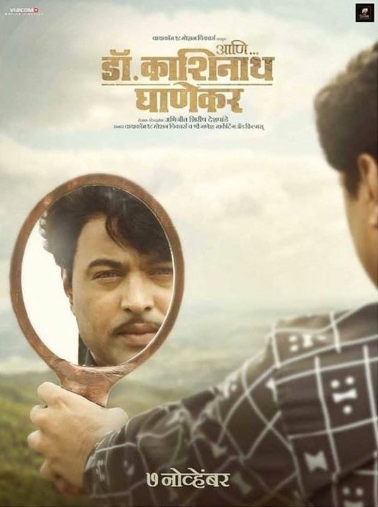 Ani Dr Kashinath Ghanekar